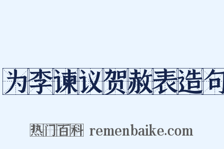 为李谏议贺赦表造句是什么意思的图片